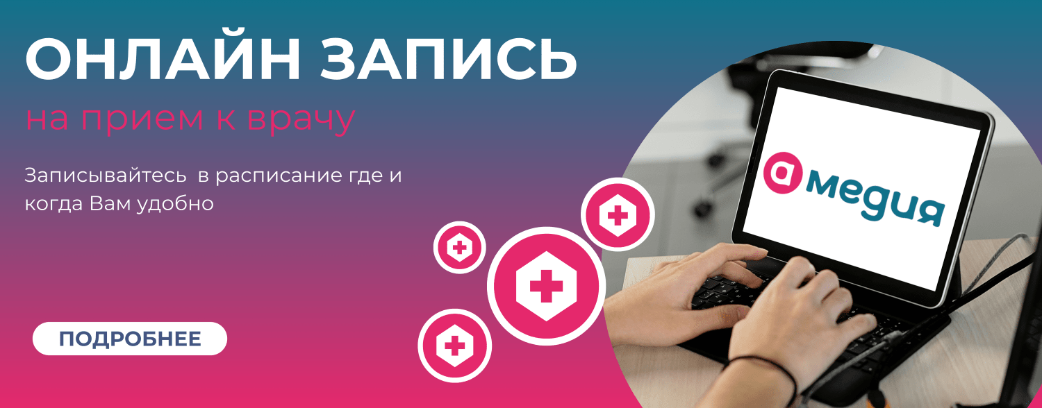 Онлайн запись на прием со скидкой -5% в А-Медия