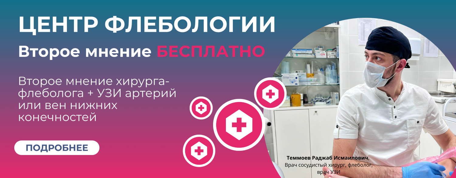 Второе мнение флеболога - БЕСПЛАТНО, клиника А-Медия